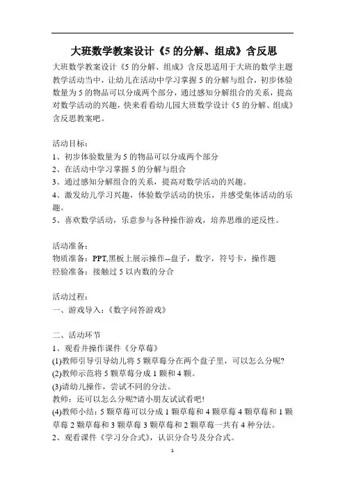 大班数学教案设计《5的分解、组成》含反思