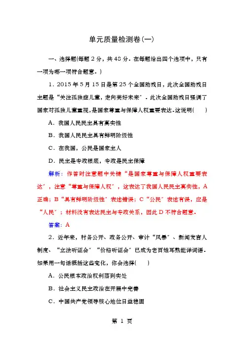 高中政治第一单元公民的政治生活单元质量检测卷必修2
