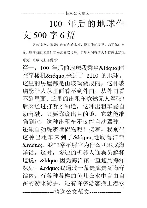 100年后的地球作文500字6篇