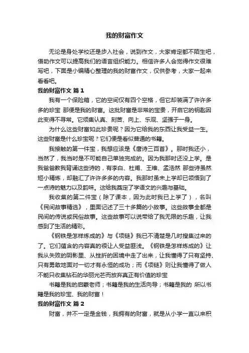 我的财富作文（精选46篇）