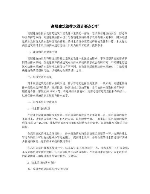 高层建筑给排水设计要点分析