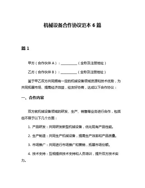 机械设备合作协议范本6篇