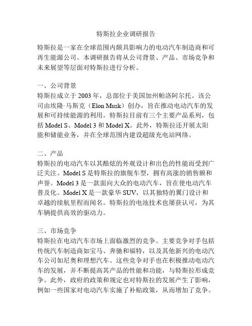 特斯拉企业调研报告