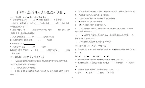 《汽车电器设备构造与维修》试卷1及答案