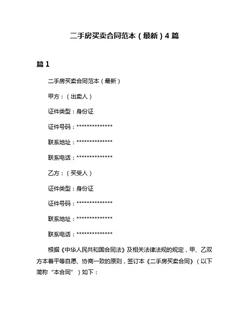 二手房买卖合同范本(最新)4篇