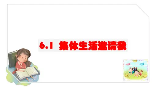 集体生活邀请我+课件- 部编版道德与法治七年级下册