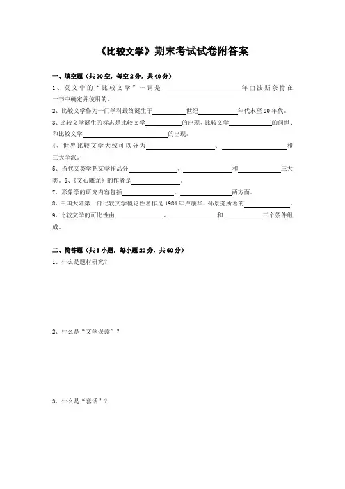 《比较文学》期末考试试卷附答案