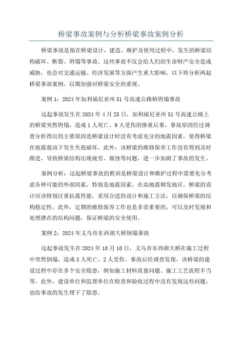 桥梁事故案例与分析桥梁事故案例分析