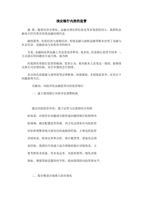 浅议银行内控的监管