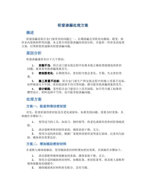 铝窗渗漏处理方案