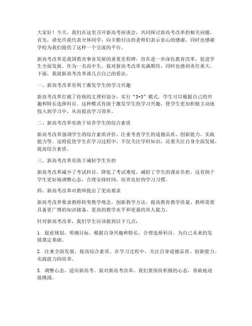 新高考座谈会发言稿范文