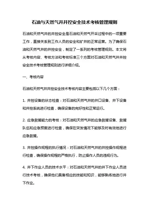 石油与天然气井井控安全技术考核管理规则