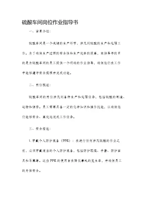 硫酸车间岗位作业指导书