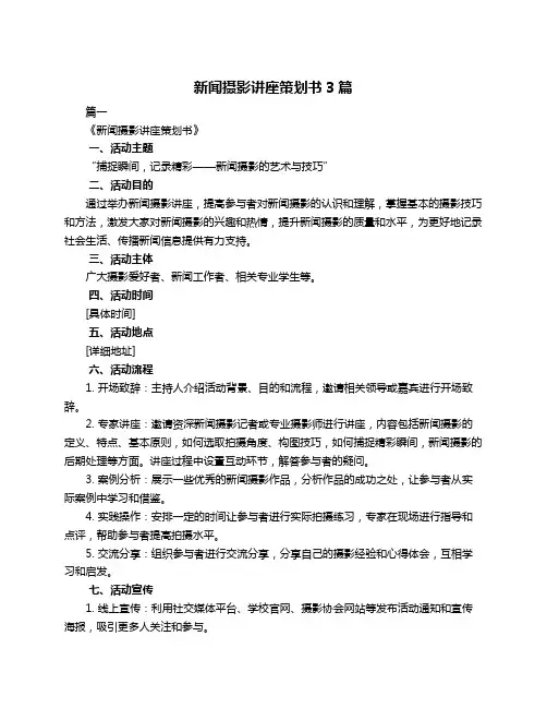 新闻摄影讲座策划书3篇