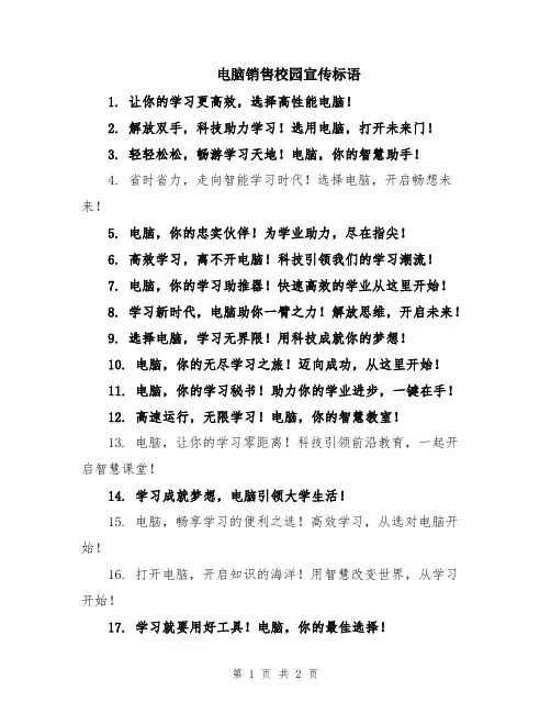 电脑销售校园宣传标语