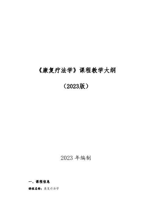 2022级康复疗法学教学大纲.docx11