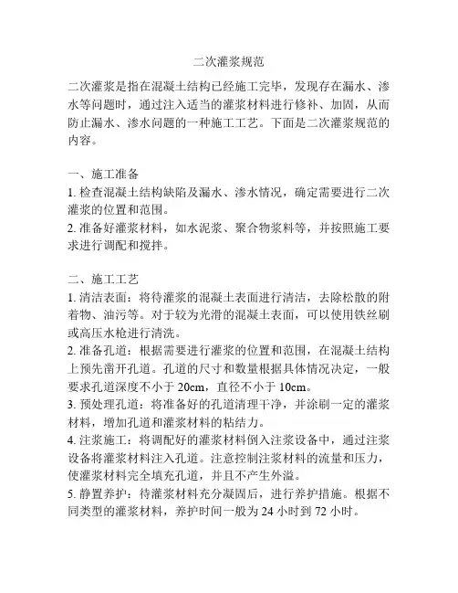 二次灌浆规范