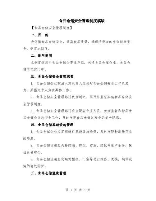 食品仓储安全管理制度模版