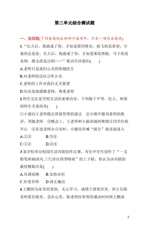 七年级上册《道德与法治》第三单元综合测试题(含答案)