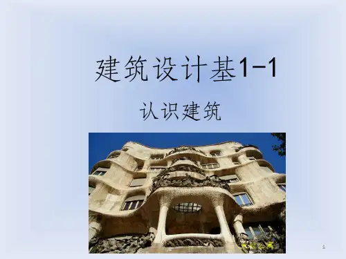 建筑设计基础1-1PPT课件