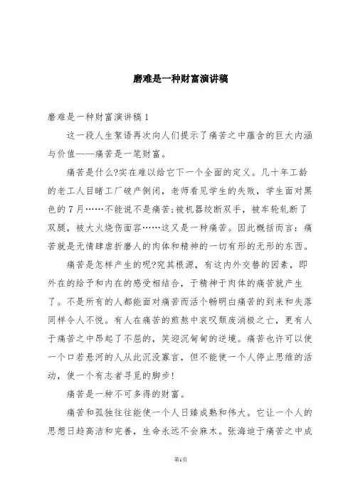 磨难是一种财富演讲稿