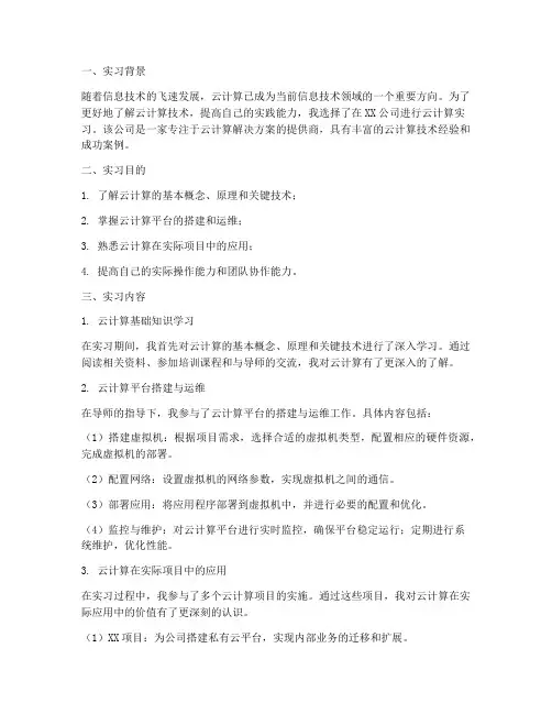 云计算实习实践报告