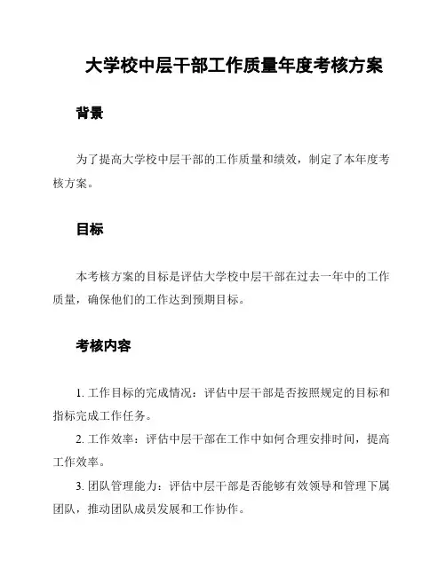大学校中层干部工作质量年度考核方案