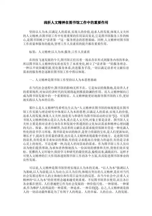 浅析人文精神在图书馆工作中的重要作用