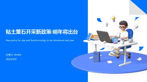 2023年耐火粘土萤石开采生产管理政策新规模板
