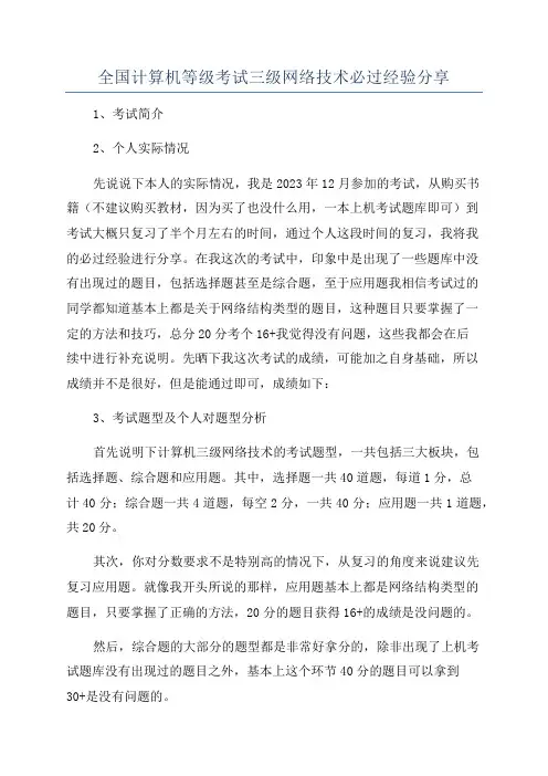 全国计算机等级考试三级网络技术必过经验分享