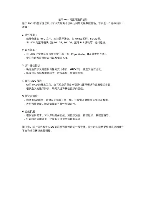 基于mcu的蓝牙通信设计