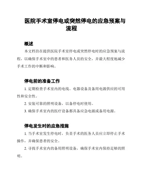 医院手术室停电或突然停电的应急预案与流程