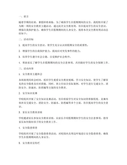 小学假前安全教育周总结