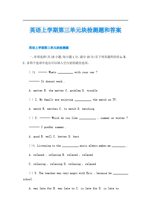 英语上学期第三单元块检测题和答案