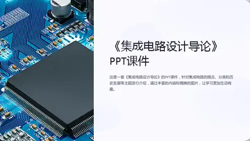 《集成电路设计导论》课件
