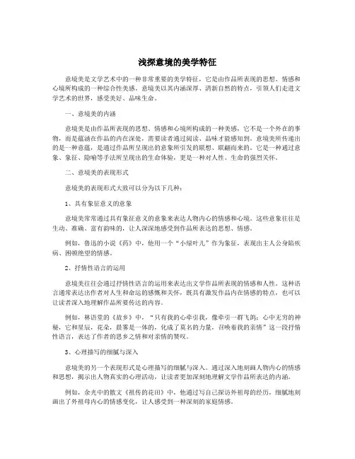 浅探意境的美学特征