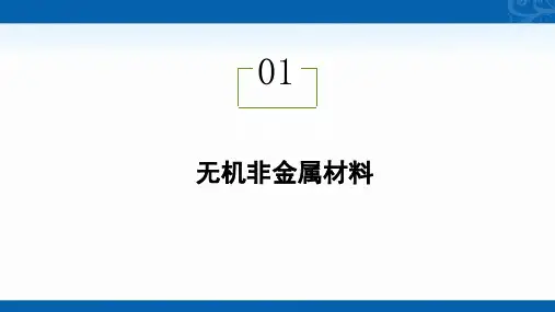2020-2021学年高中化学新教材人教版必修第二册同步课件第五章-第三节-无机非金属材料