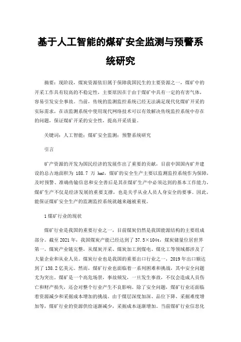 基于人工智能的煤矿安全监测与预警系统研究