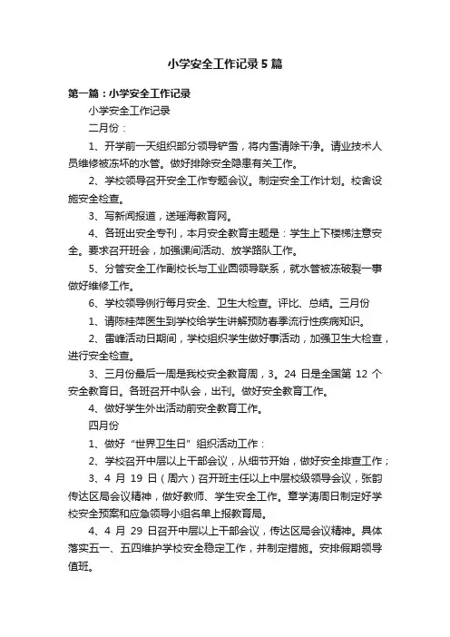 小学安全工作记录5篇