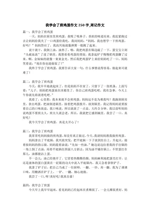 我学会了煎鸡蛋作文250字_周记作文
