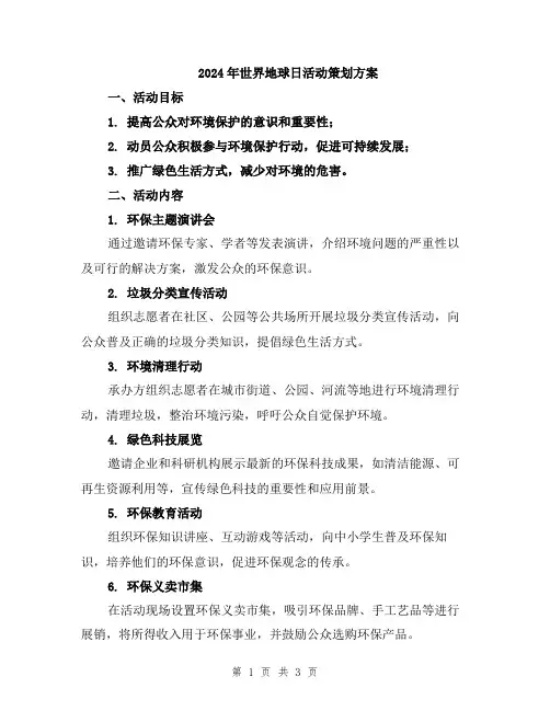 2024年世界地球日活动策划方案