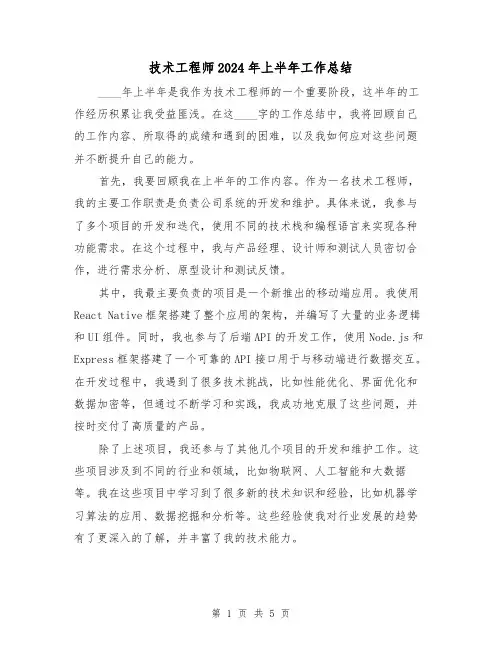 技术工程师2024年上半年工作总结(2篇)