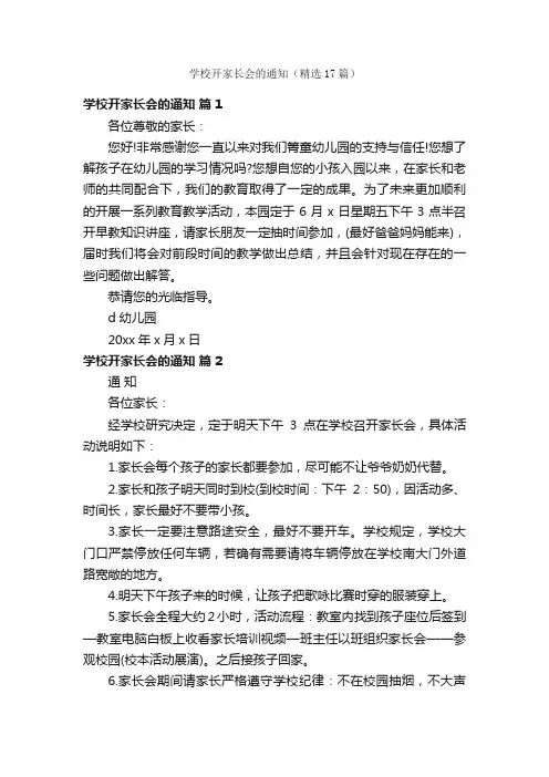 学校开家长会的通知（精选17篇）