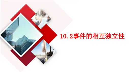 10.2事件的相互独立性