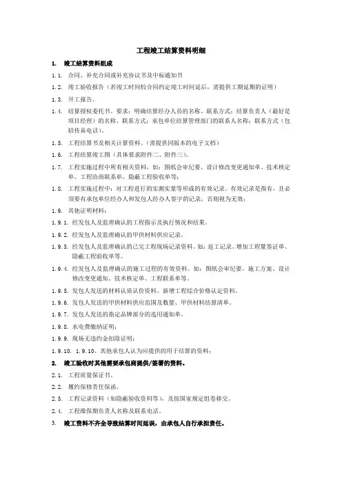 工程竣工结算资料明细
