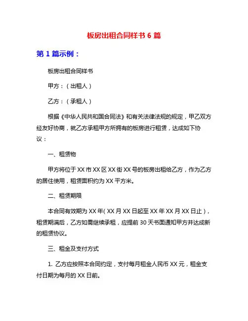 板房出租合同样书6篇