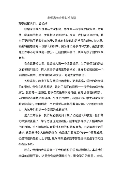 老师家长会精彩发言稿