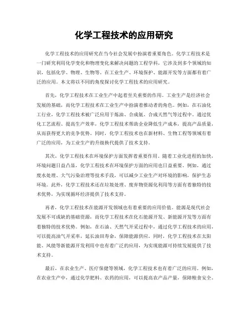 化学工程技术的应用研究
