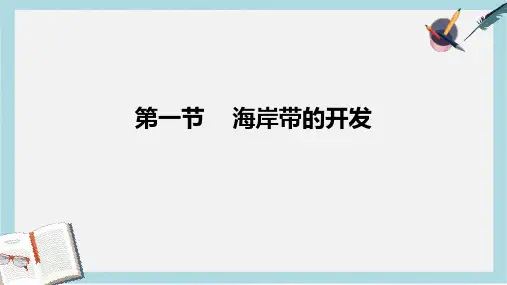 人教版高中地理选修2第五章第一节《海岸带的开发》ppt课件