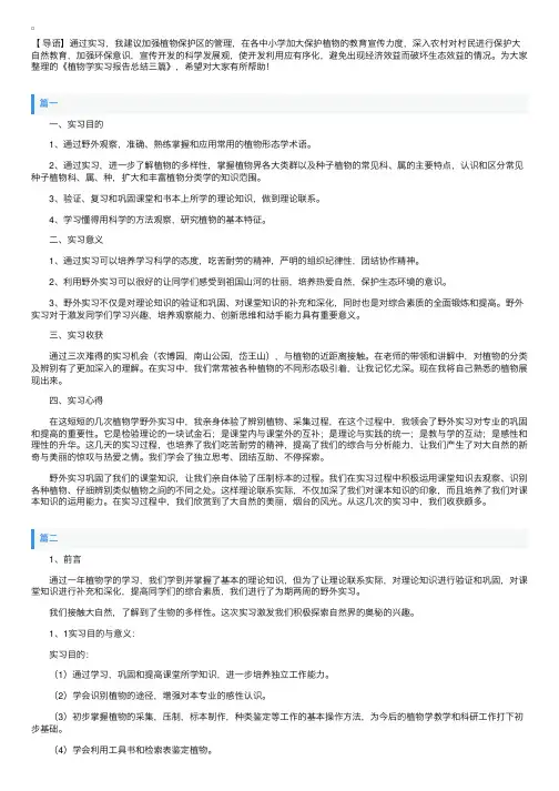 植物学实习报告总结三篇